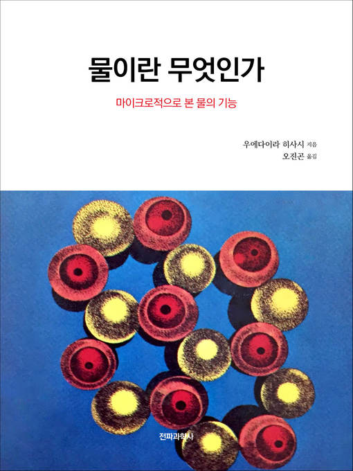 Title details for 물이란 무엇인가 by 우에다이라 히사시 - Wait list